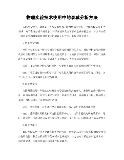 物理实验技术使用中的衰减分析方法