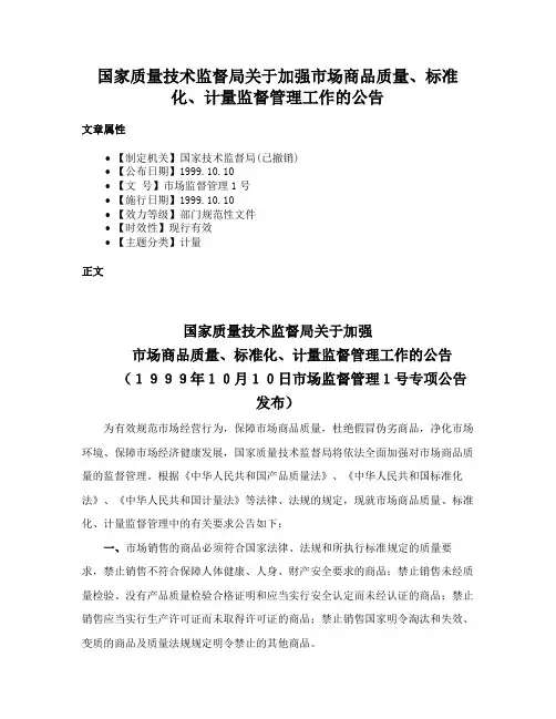 国家质量技术监督局关于加强市场商品质量、标准化、计量监督管理工作的公告
