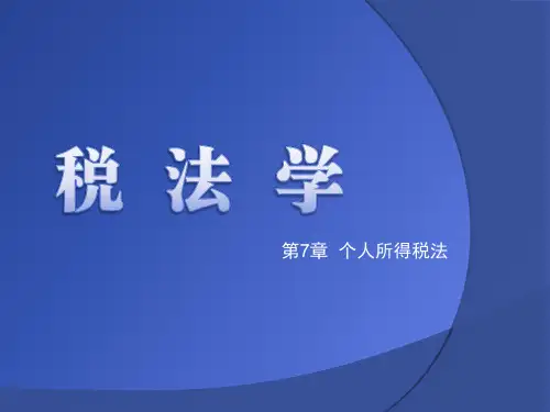 第7章  个人所得税法《税法》PPT课件