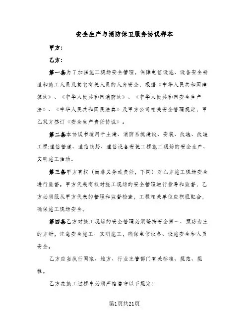 安全生产与消防保卫服务协议样本(5篇)