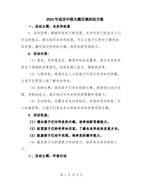 2024年适合中班主题区域活动方案