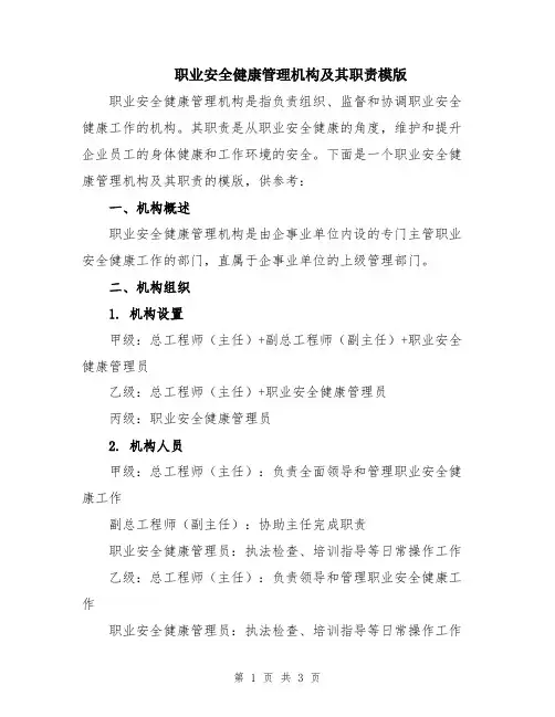 职业安全健康管理机构及其职责模版