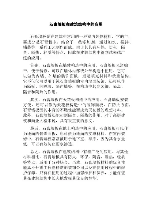 石膏墙板在建筑结构中的应用