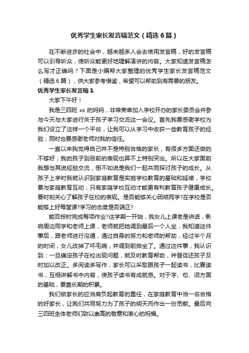 优秀学生家长发言稿范文（精选6篇）