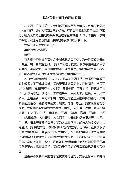 铁路专业应届生自荐信5篇