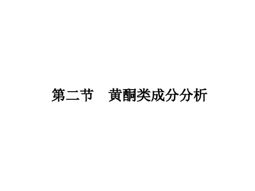中药制剂分析：05-2黄酮类成分分析