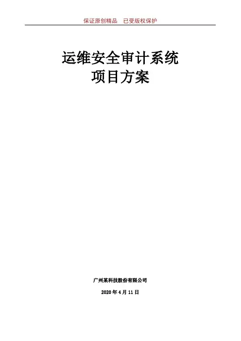 运维审计系统项目方案