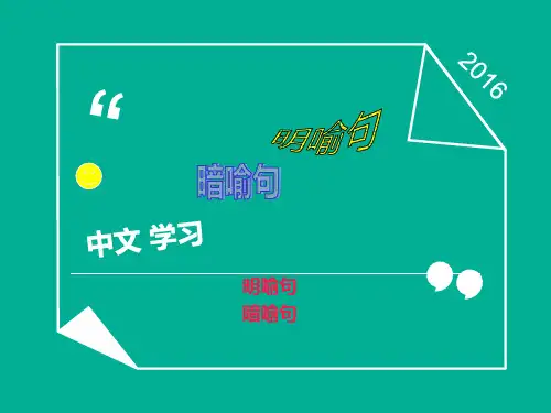 明喻句与暗喻句