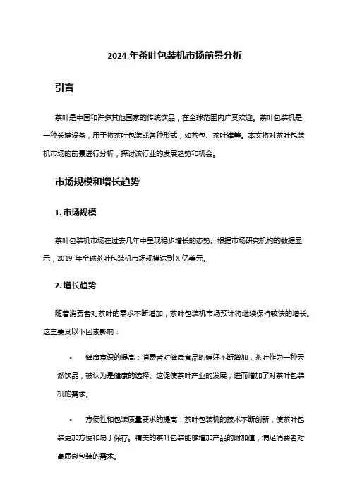 2024年茶叶包装机市场前景分析