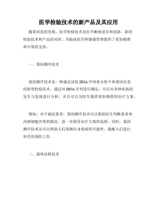 医学检验技术的新产品及其应用