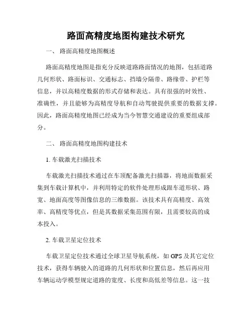 路面高精度地图构建技术研究