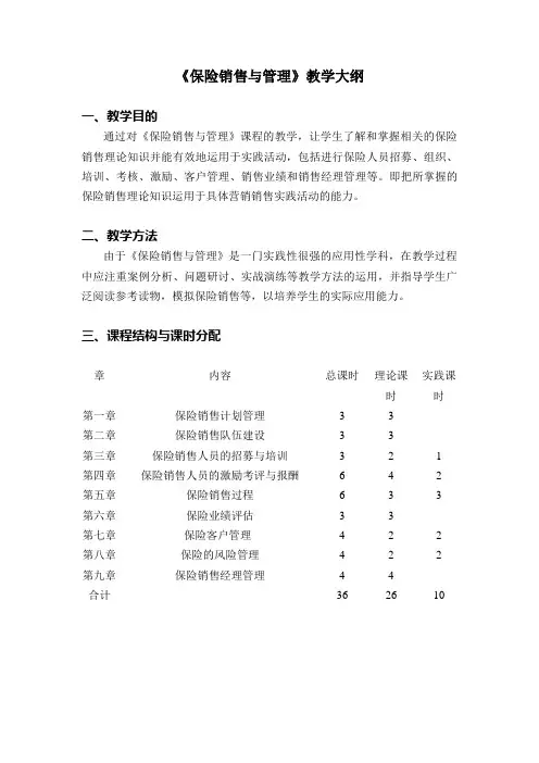 《保险营销》教学大纲