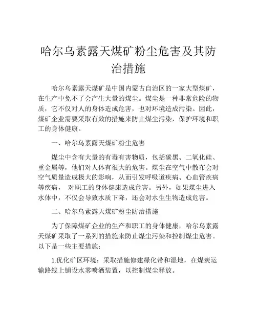 哈尔乌素露天煤矿粉尘危害及其防治措施