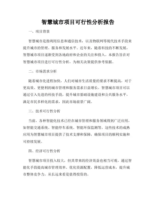 智慧城市项目可行性分析报告