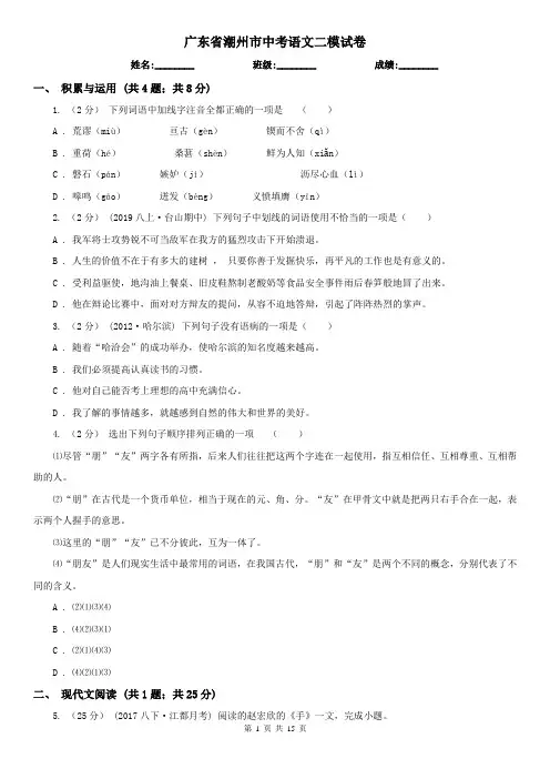 广东省潮州市中考语文二模试卷