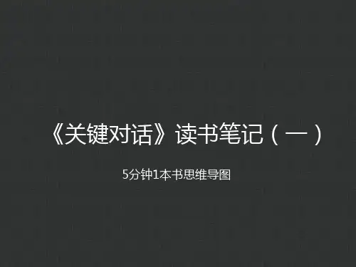 《关键对话》读书笔记(一) PPT