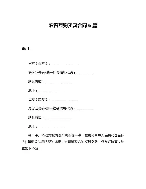 农资互购买卖合同6篇