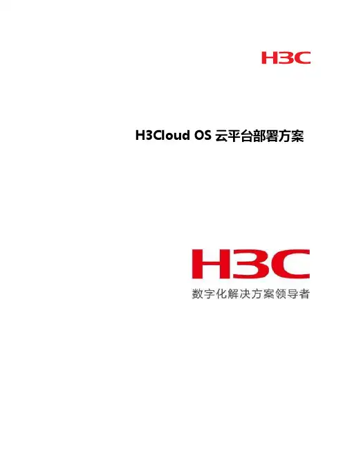 H3Cloud OS云平台部署方案