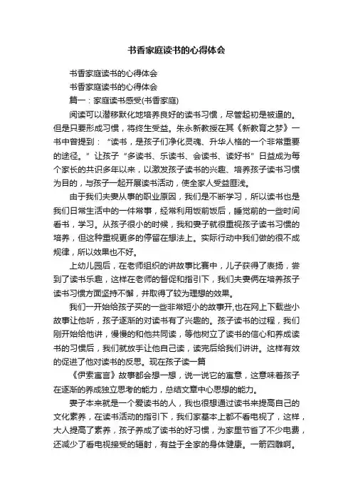 书香家庭读书的心得体会