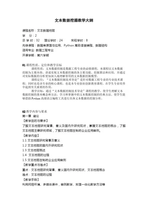 《文本数据挖掘》教学大纲