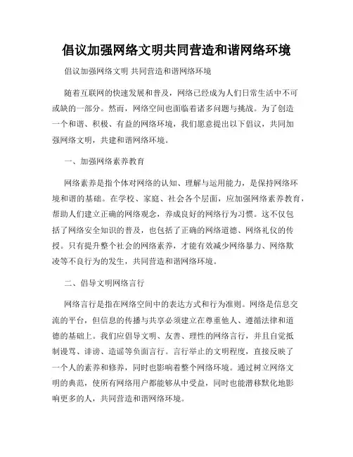 倡议加强网络文明共同营造和谐网络环境