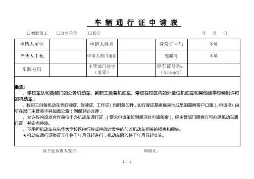 车辆通行证申请表