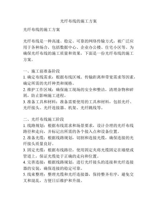 光纤布线的施工方案