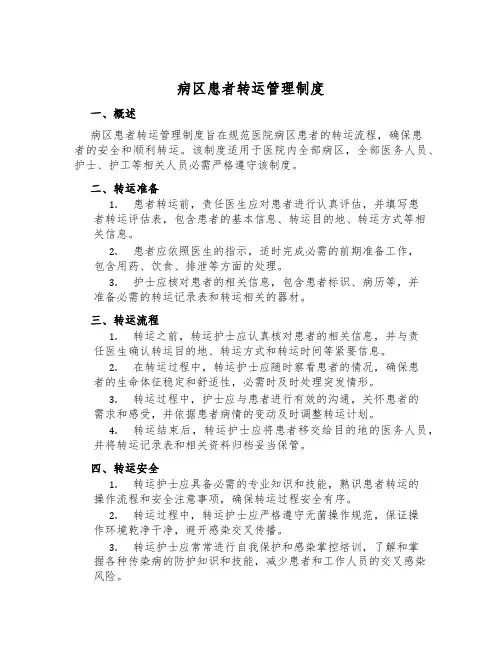 病区患者转运管理制度