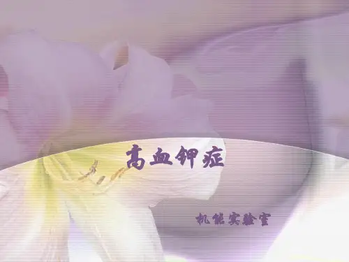 机能实验高钾血症