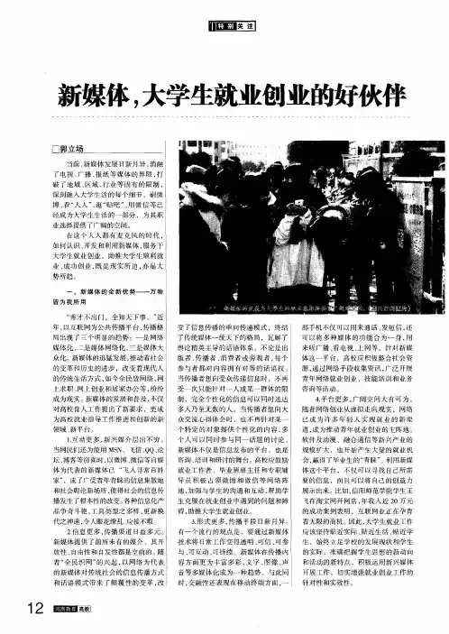 新媒体,大学生就业创业的好伙伴