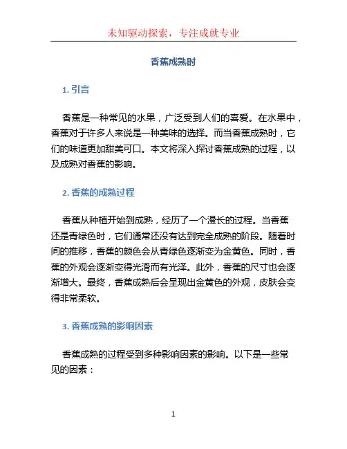 香蕉成熟时