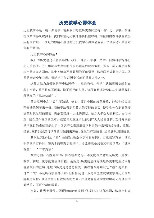 历史教学心得体会