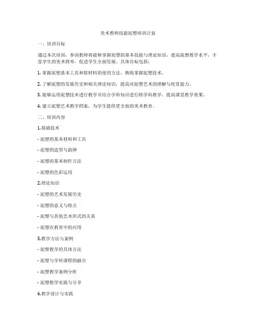 美术教师技能泥塑培训计划