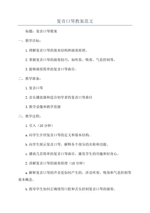 复音口琴教案范文