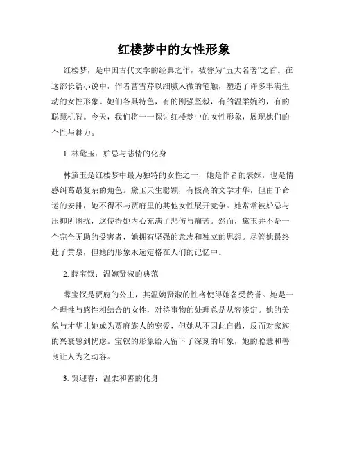 红楼梦中的女性形象