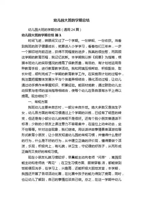 幼儿园大班的学期总结（通用24篇）