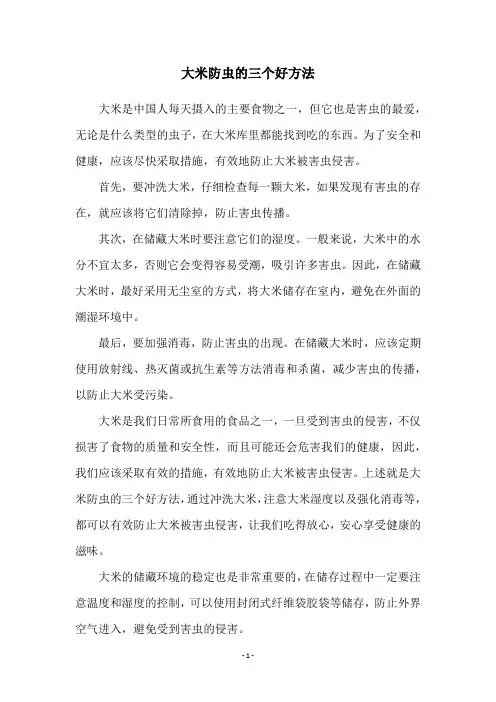 大米防虫的三个好方法