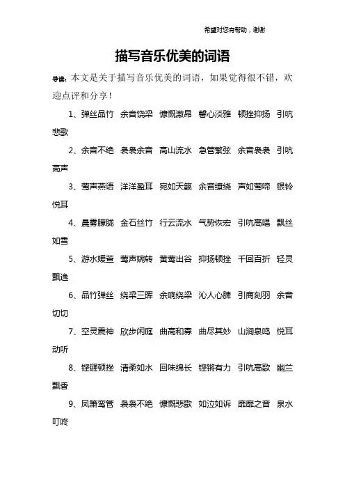 描写音乐优美的词语