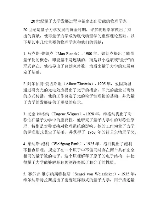 20世纪量子力学发展过程中做出杰出贡献的物理学家