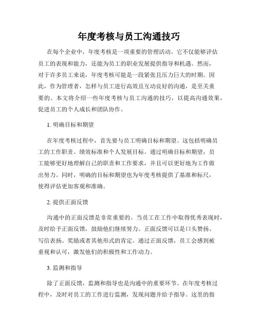 年度考核与员工沟通技巧