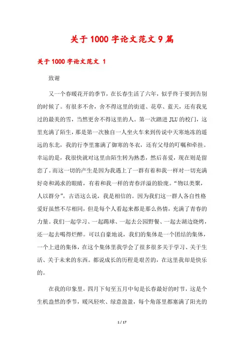 关于1000字论文范文9篇