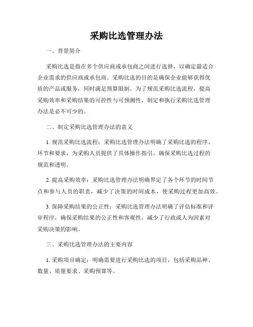 采购比选管理办法