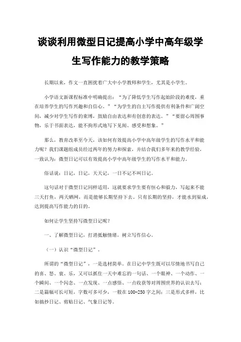 谈谈利用微型日记提高小学中高年级学生写作能力的教学策略