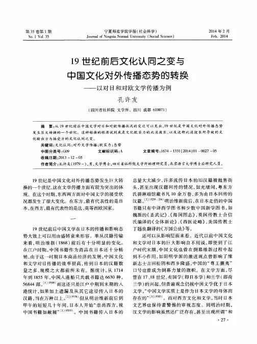 19世纪前后文化认同之变与中国文化对外传播态势的转换——以对日