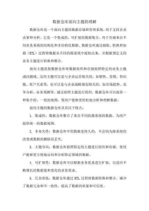 数据仓库面向主题的理解