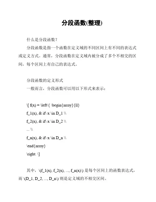 分段函数(整理)
