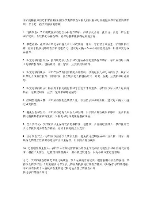 简述孕妇的膳食原则