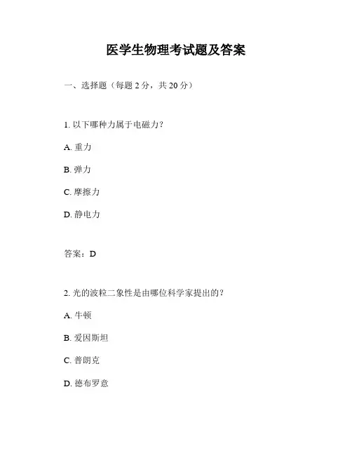 医学生物理考试题及答案