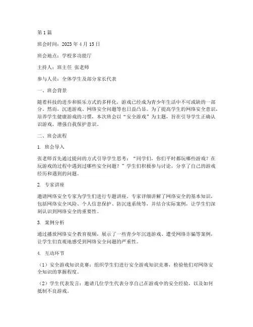 安全游戏主题班会记录(3篇)