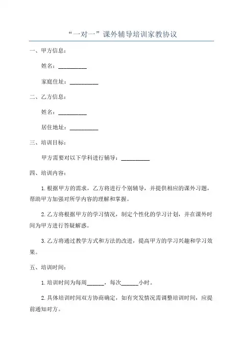 “一对一”课外辅导培训家教协议